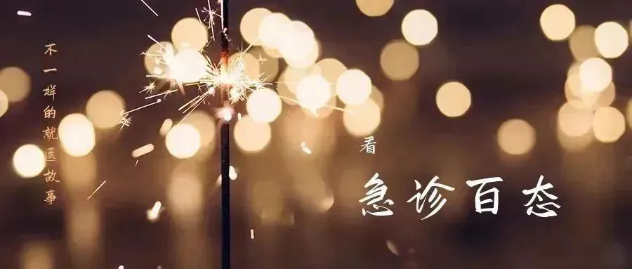 急诊百态.jpg 急诊百态.jpg